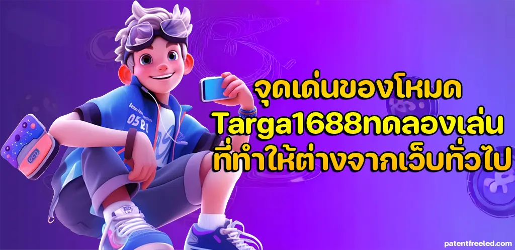 Targa1688ทดลองเล่น