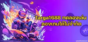Targa1688 ทดลองเล่น
