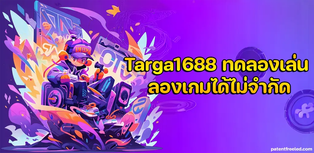 Targa1688 ทดลองเล่น